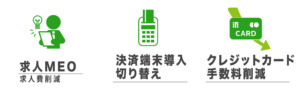 求人費用削減・決済端末導入切り替え・クレジットカード手数料削減についての画像